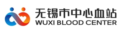無錫市中心血站